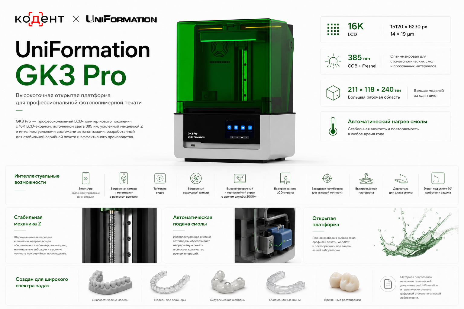 Инфографика UniFormation GK3 Pro - общие характеристики.png